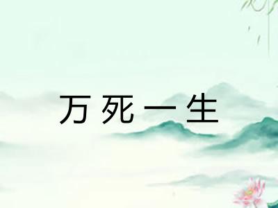 万死一生