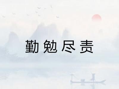 勤勉尽责