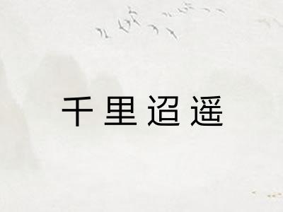 千里迢遥