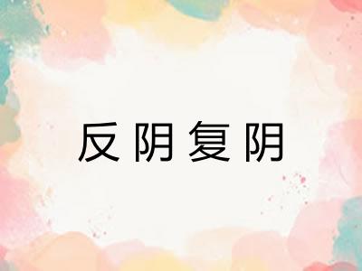 反阴复阴 反阴复阴