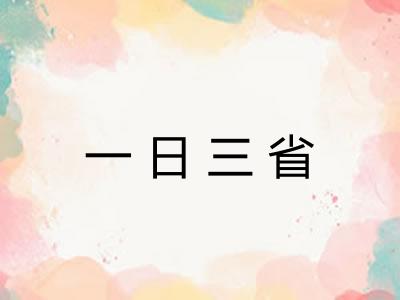 一日三省