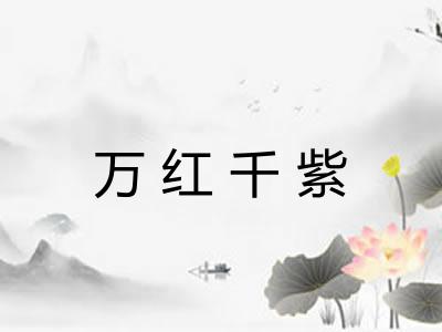 万红千紫