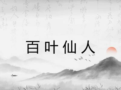 百叶仙人
