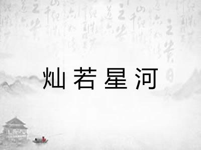 灿若星河