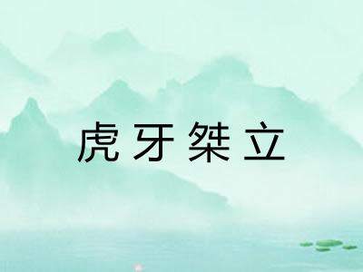 虎牙桀立