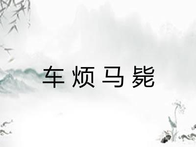车烦马毙 车烦马毙