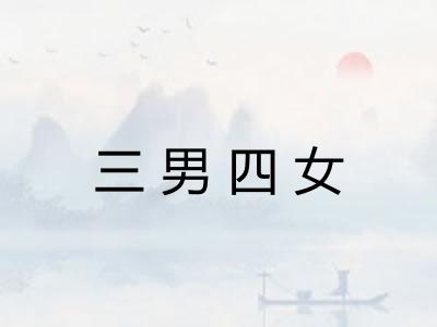 三男四女 三男四女