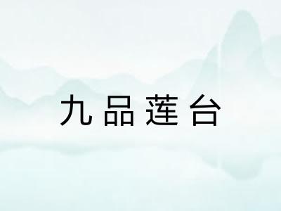 九品莲台 九品莲台