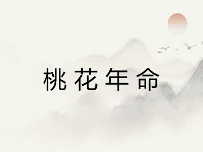 桃花年命
