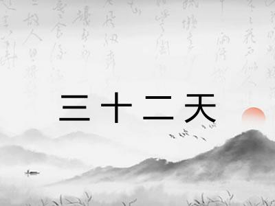 三十二天