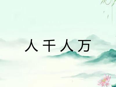 人千人万