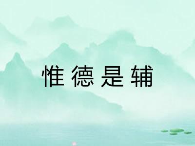 惟德是辅