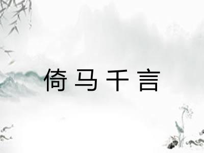 倚马千言