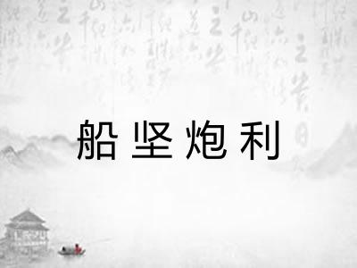 船坚炮利 船坚炮利