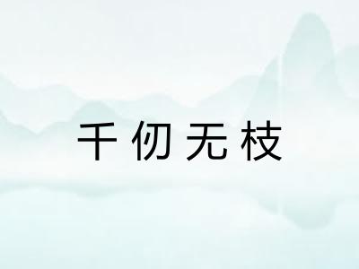 千仞无枝