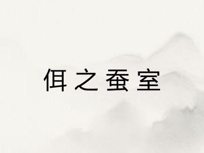 佴之蚕室 佴之蚕室