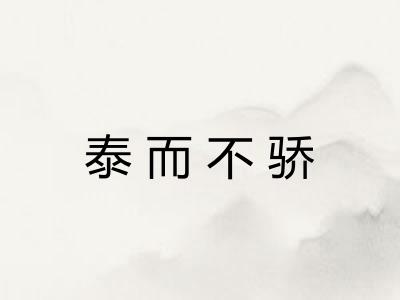 泰而不骄 泰而不骄