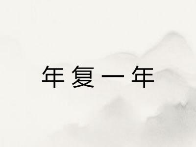 年复一年
