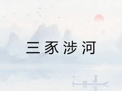 三豕涉河