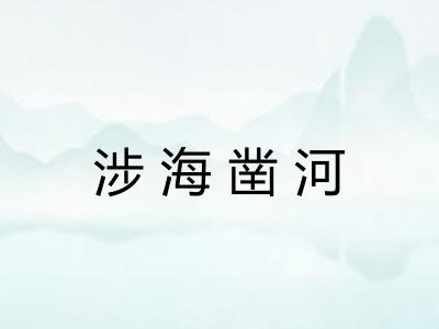 涉海凿河