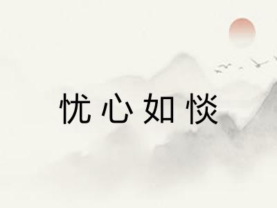 忧心如惔 忧心如惔