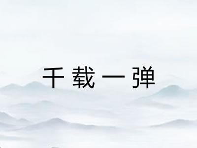 千载一弹 千载一弹