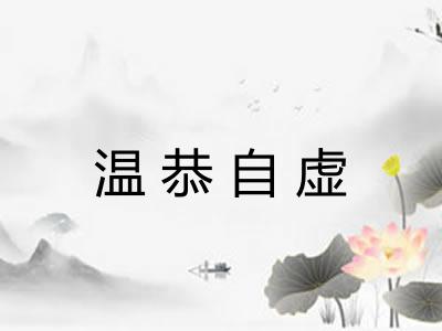 温恭自虚