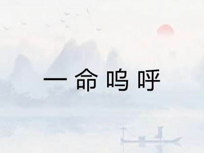 一命呜呼 一命呜呼