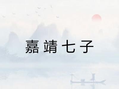 嘉靖七子 嘉靖七子