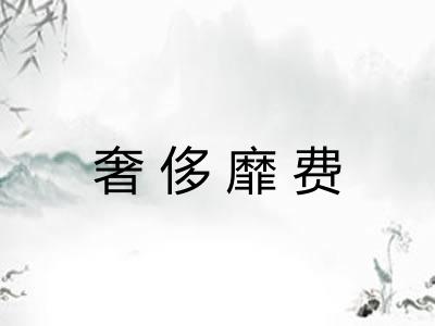 奢侈靡费
