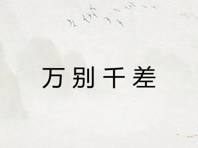 万别千差 万别千差