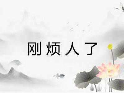 刚烦人了