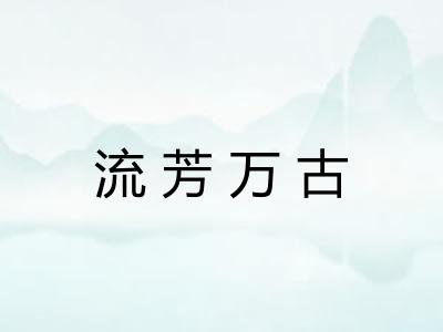 流芳万古 流芳万古