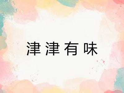 津津有味 津津有味