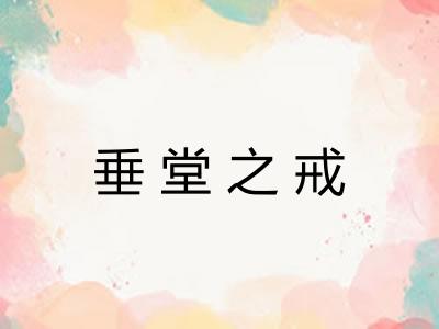垂堂之戒
