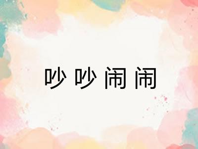 吵吵闹闹