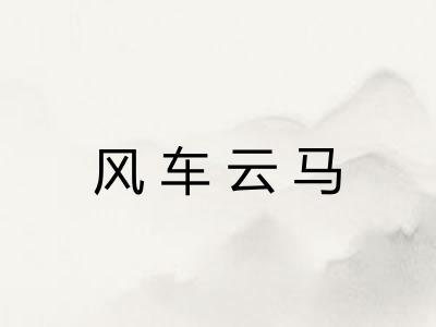 风车云马