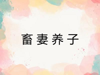畜妻养子 畜妻养子