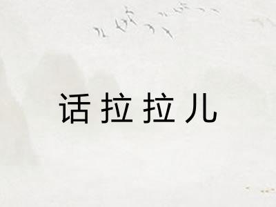 话拉拉儿
