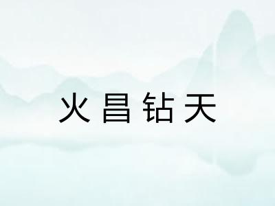 火昌钻天