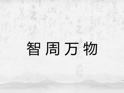 智周万物