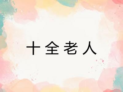 十全老人