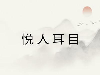 悦人耳目