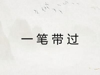 一笔带过
