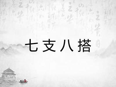 七支八搭 七支八搭