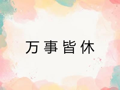 万事皆休 万事皆休