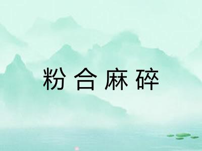 粉合麻碎 粉合麻碎