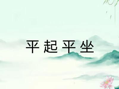 平起平坐