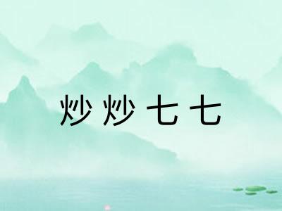 炒炒七七
