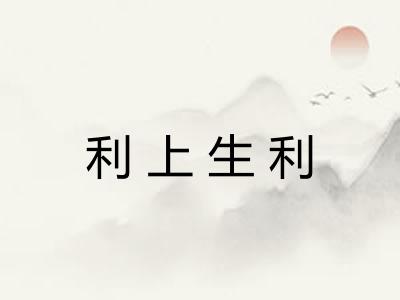 利上生利